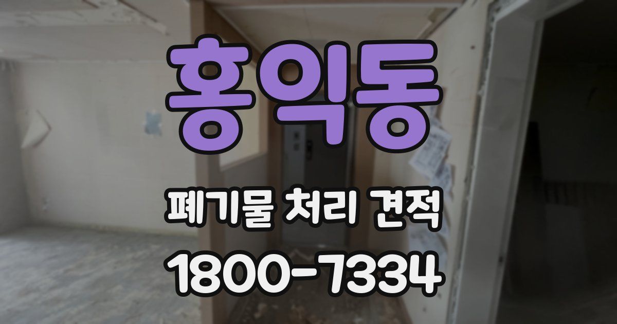 홍익동 폐기물 처리 견적