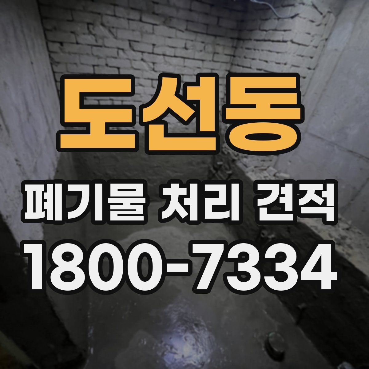 도선동 폐기물 처리 견적 비교할 때 보는 핵심 기준