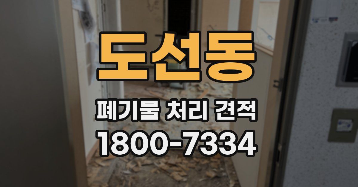 도선동 폐기물 처리 견적