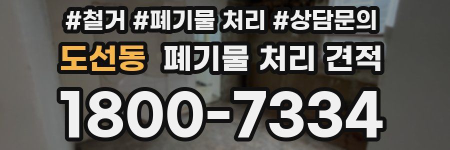 도선동 폐기물 처리 견적