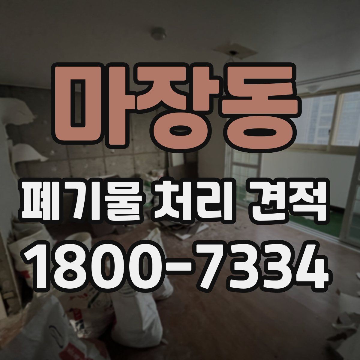 마장동 폐기물 처리 견적 상담 후 검토할 내용