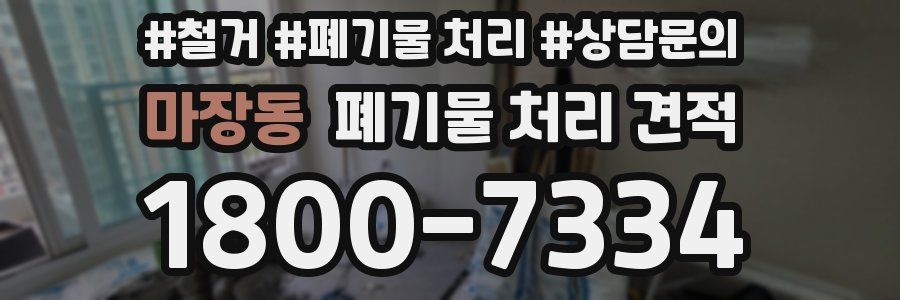 마장동 폐기물 처리 견적