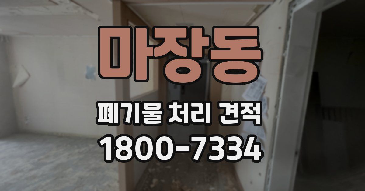마장동 폐기물 처리 견적