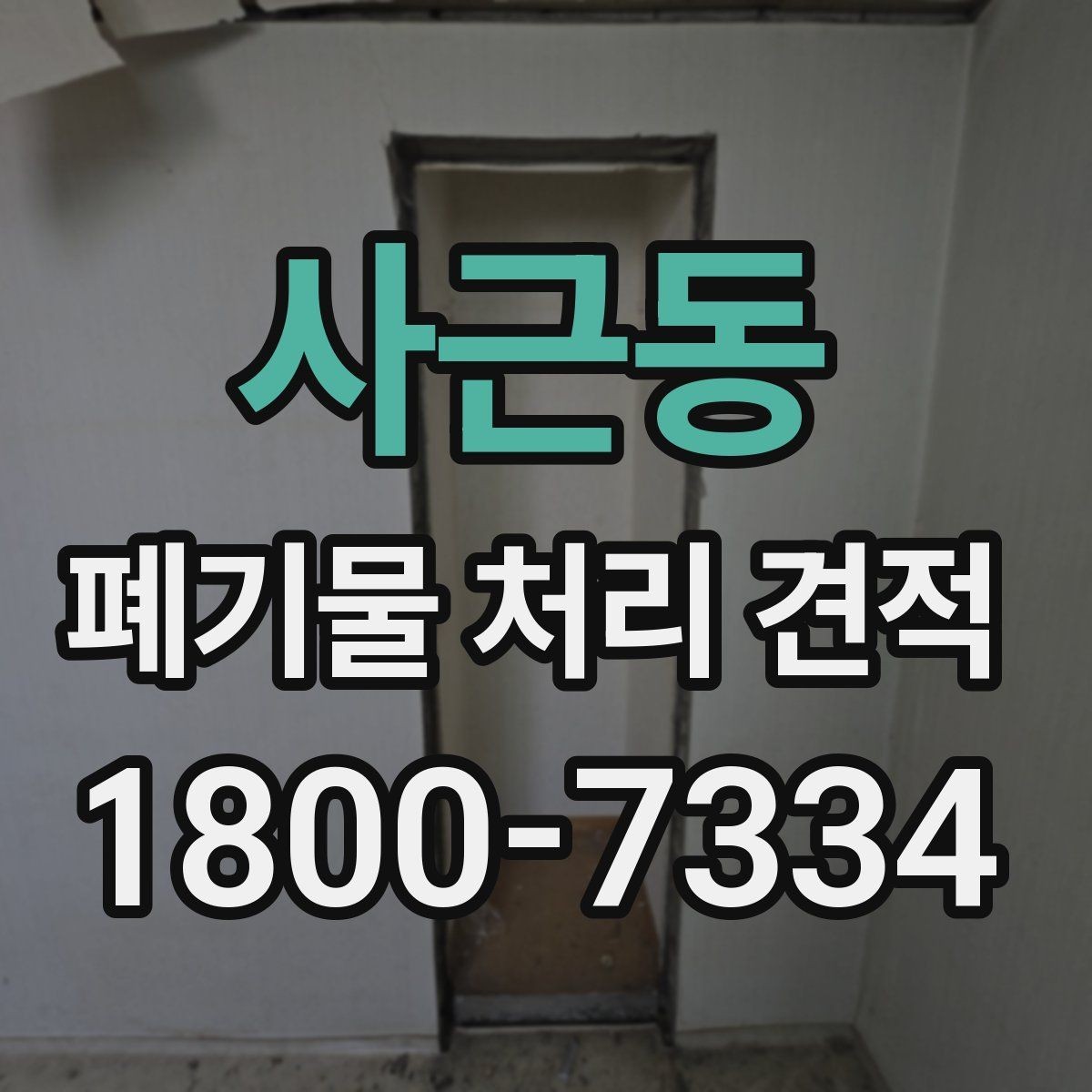 사근동 폐기물 처리 견적 사례로 보는 비용 구성