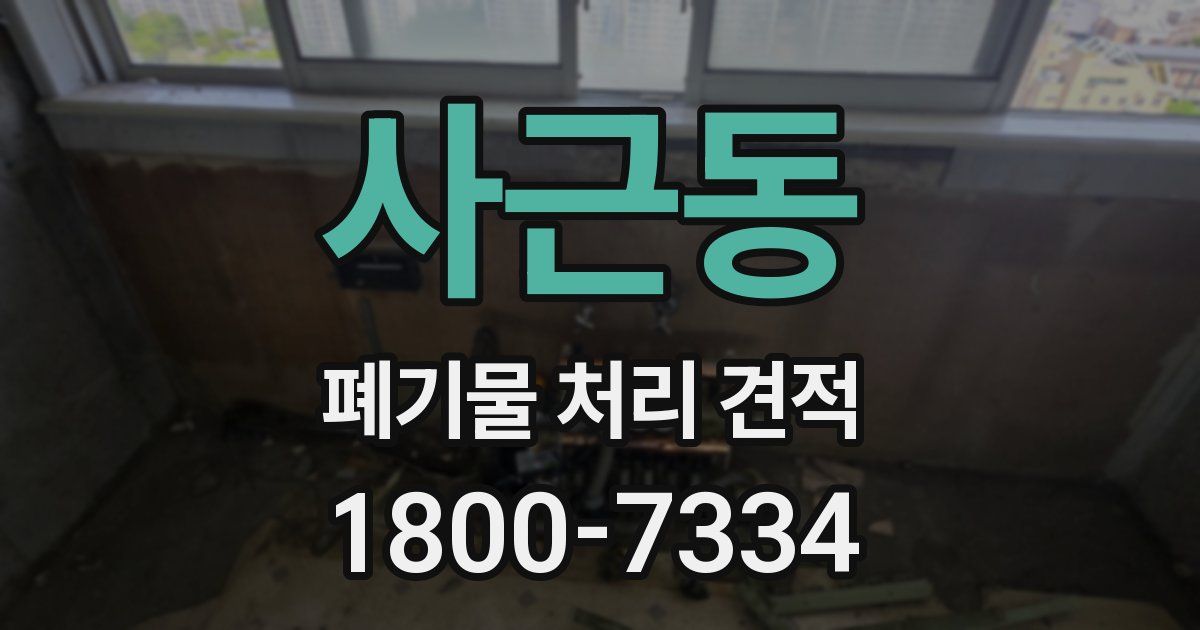 사근동 폐기물 처리 견적