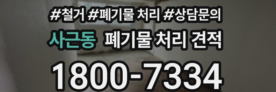 사근동 폐기물 처리 견적