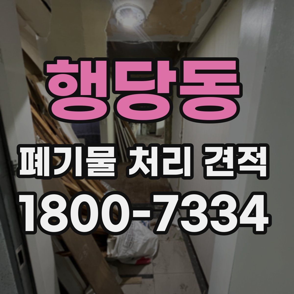 행당동 폐기물 처리 견적 안내받기 전 준비할 서류와 정보