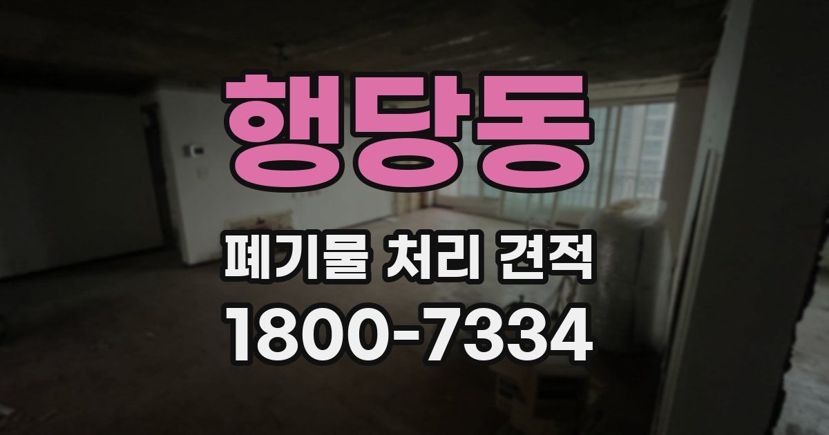 행당동 폐기물 처리 견적