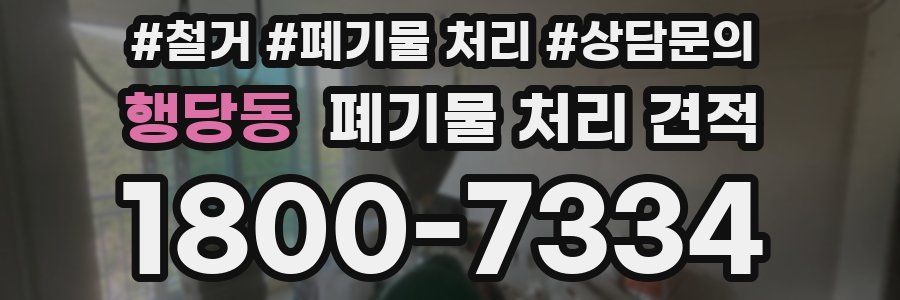 행당동 폐기물 처리 견적