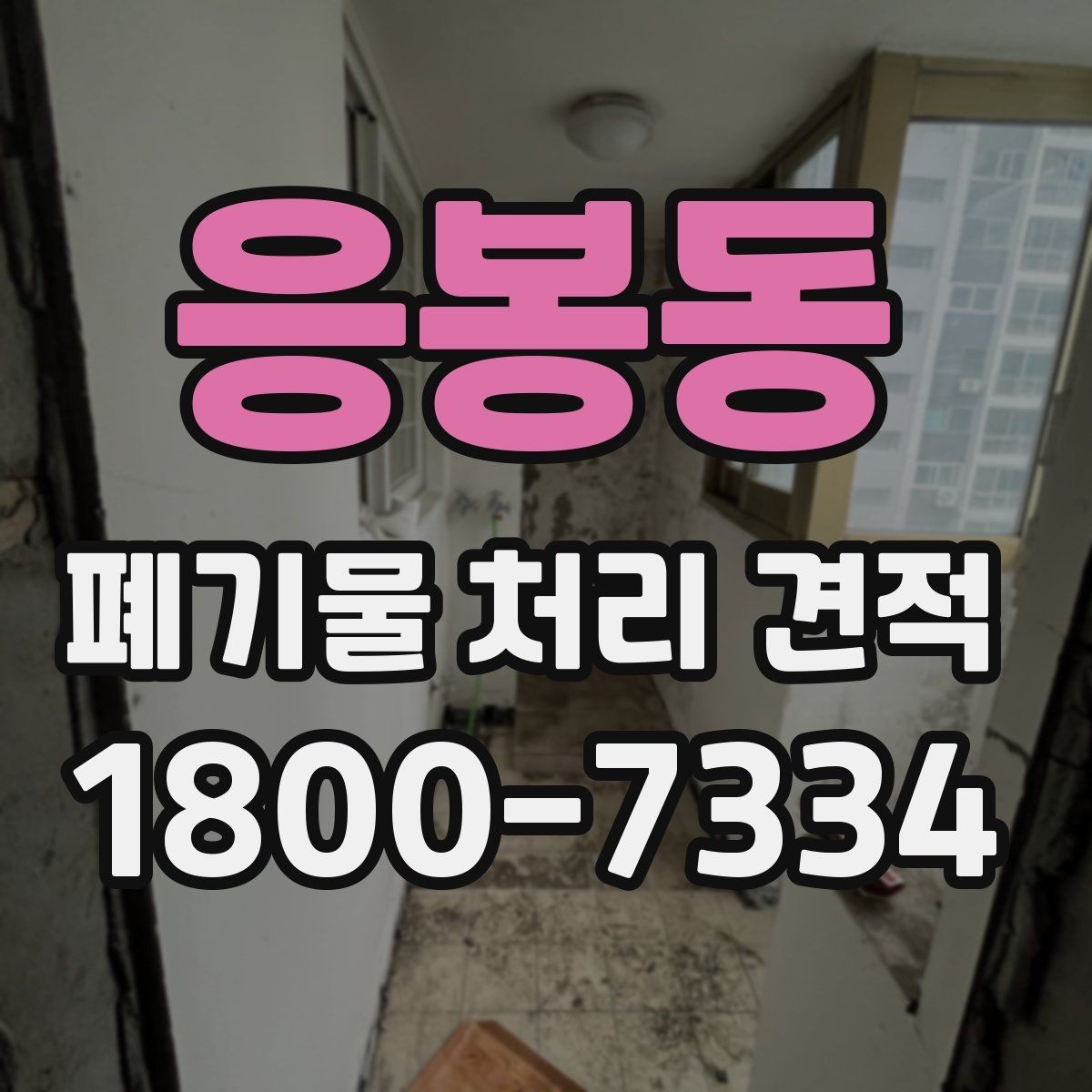 응봉동 폐기물 처리 견적 문의 전 폐기물 종류를 정리하는 방법