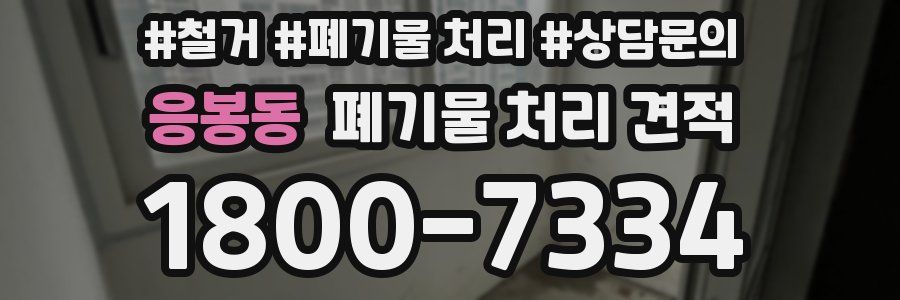 응봉동 폐기물 처리 견적