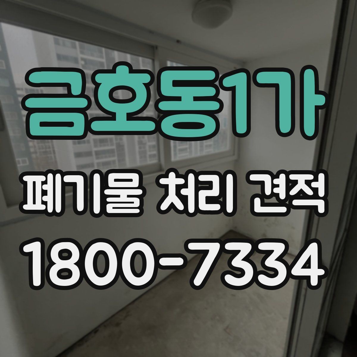 금호동1가 폐기물 처리 견적 상담에서 물어볼 핵심 질문