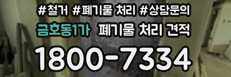 금호동1가 폐기물 처리 견적