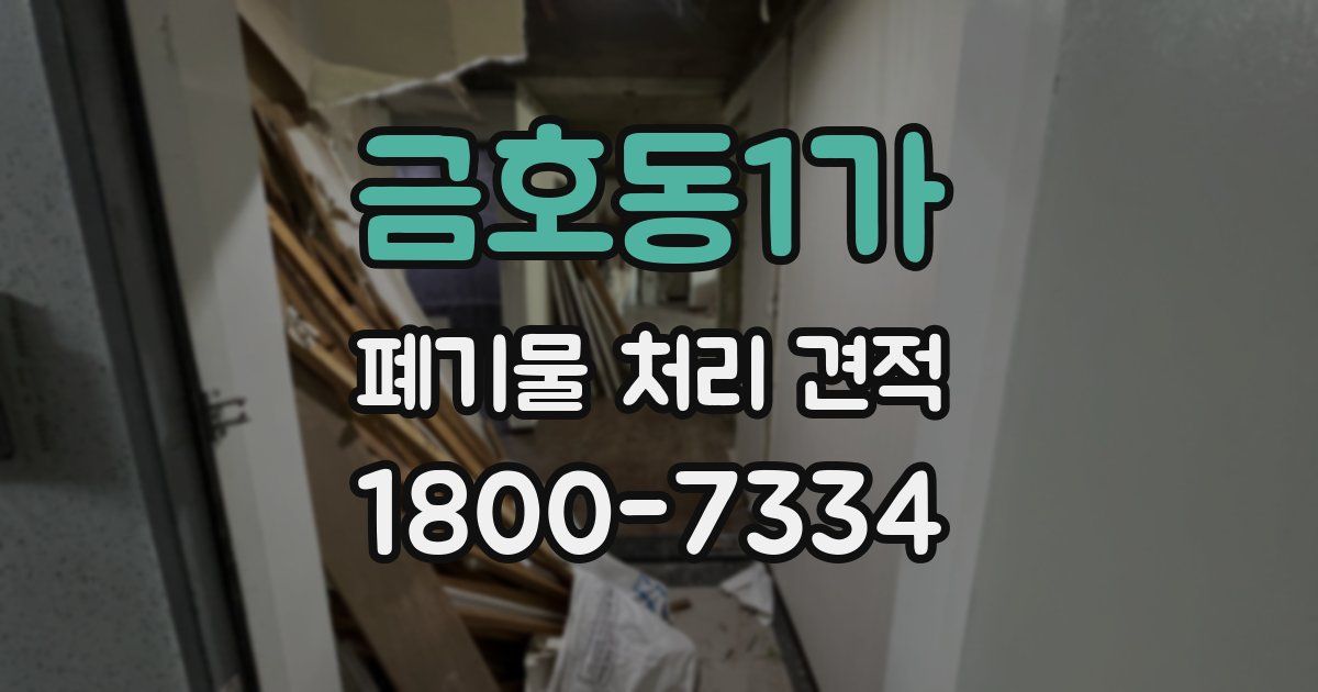 금호동1가 폐기물 처리 견적