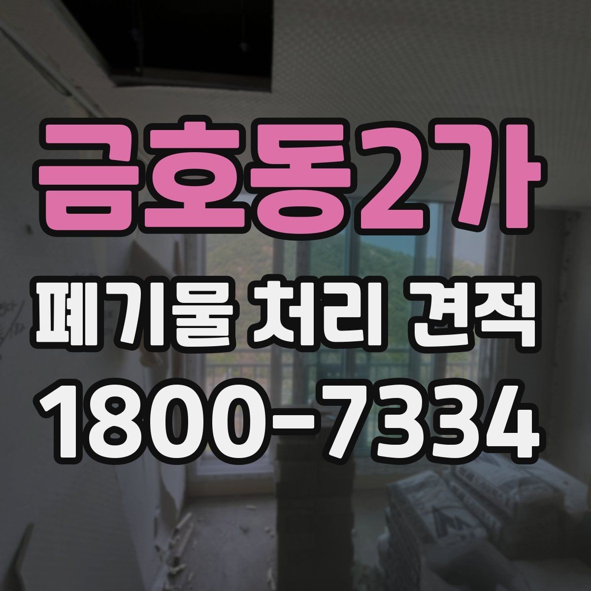 금호동2가 폐기물 처리 견적 문의 시 전달해야 할 정보