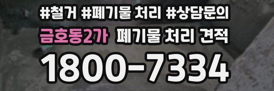 금호동2가 폐기물 처리 견적