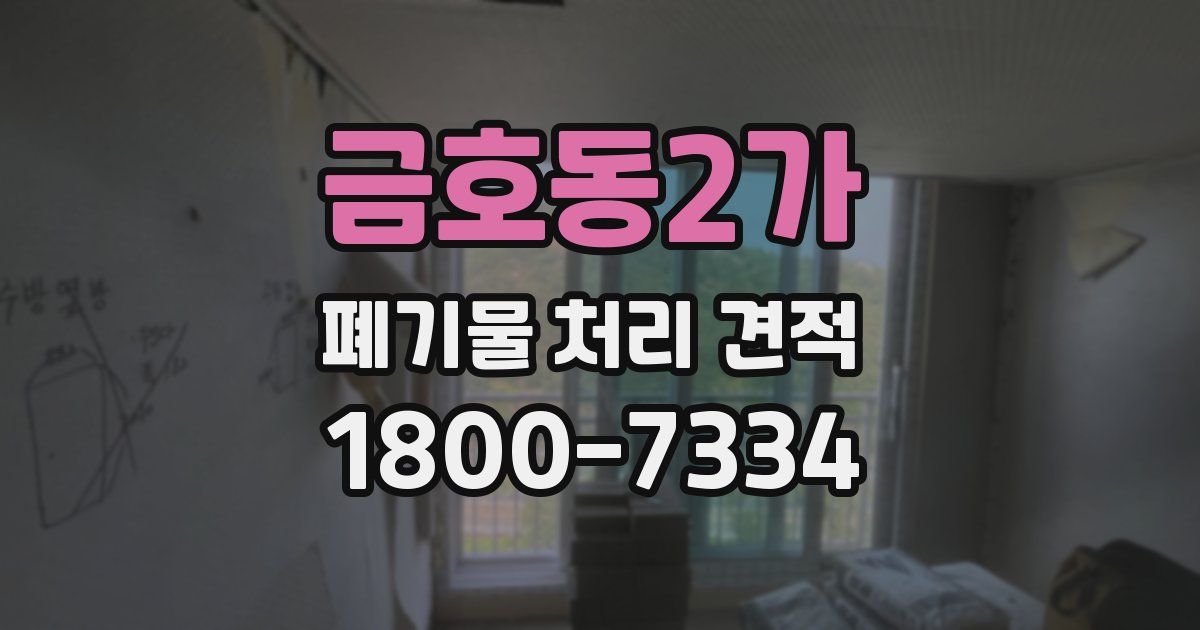 금호동2가 폐기물 처리 견적