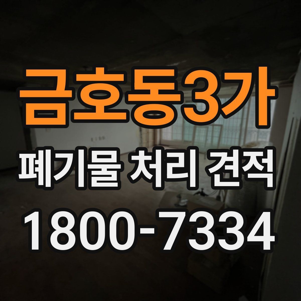 금호동3가 폐기물 처리 견적 보는 법과 유의사항