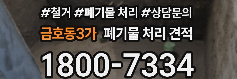 금호동3가 폐기물 처리 견적