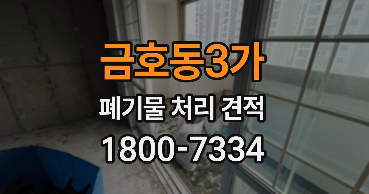 금호동3가 폐기물 처리 견적