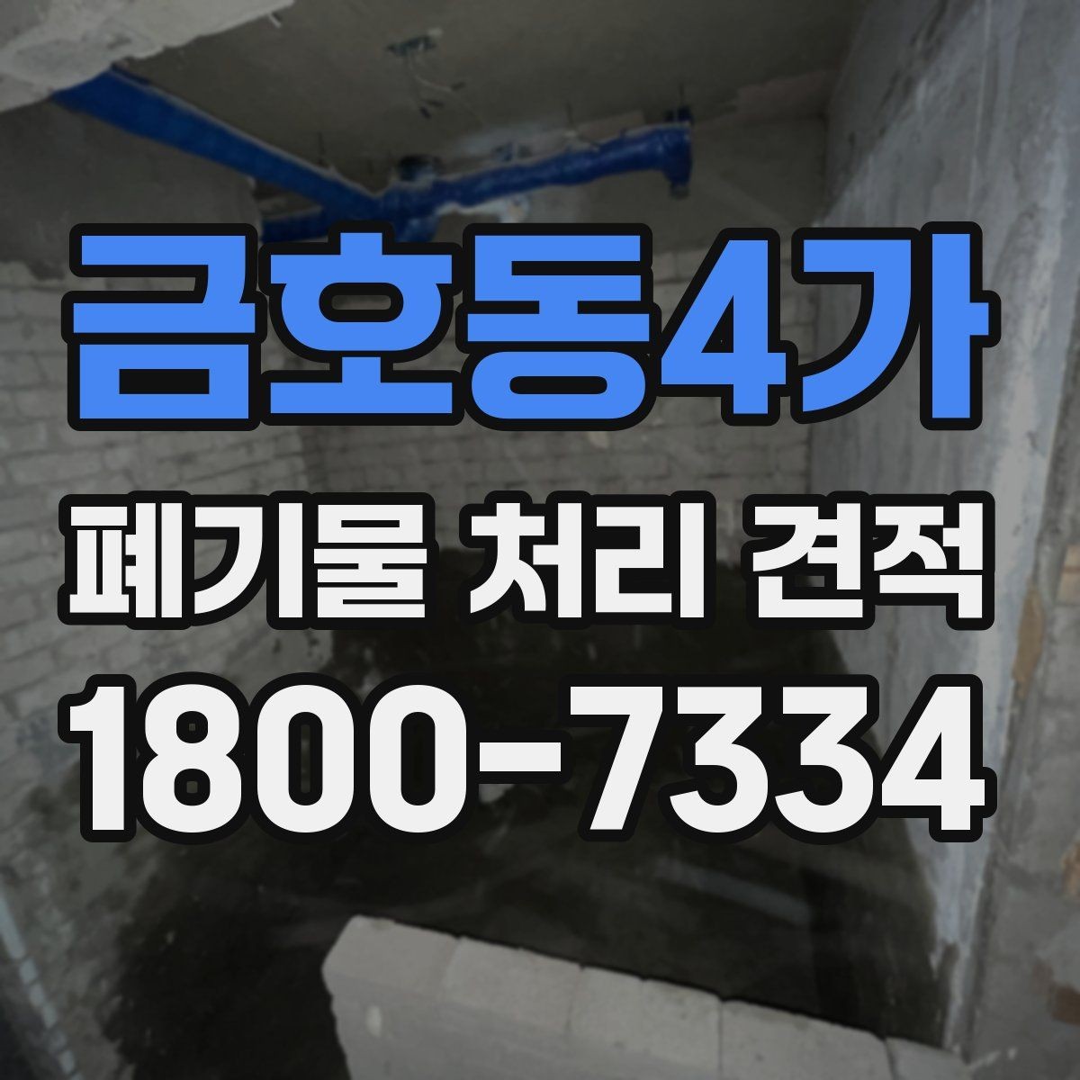 금호동4가 폐기물 처리 견적 확인 전 알아둘 비용 항목