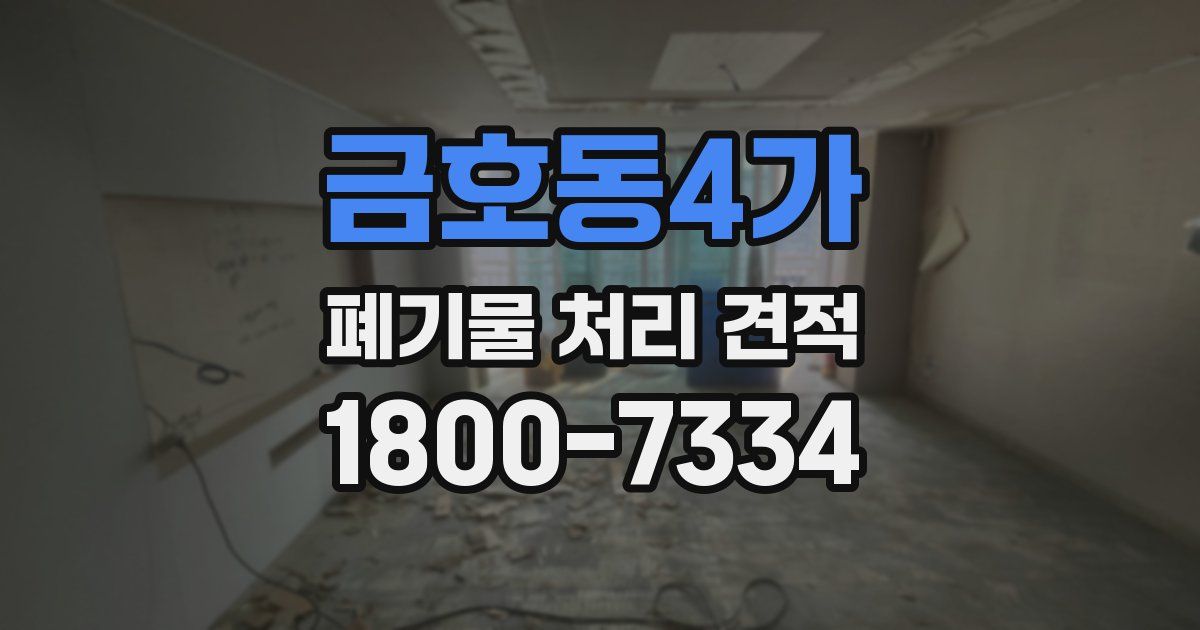 금호동4가 폐기물 처리 견적