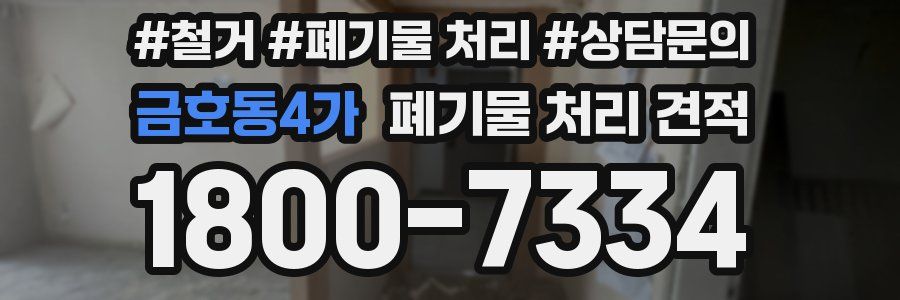 금호동4가 폐기물 처리 견적