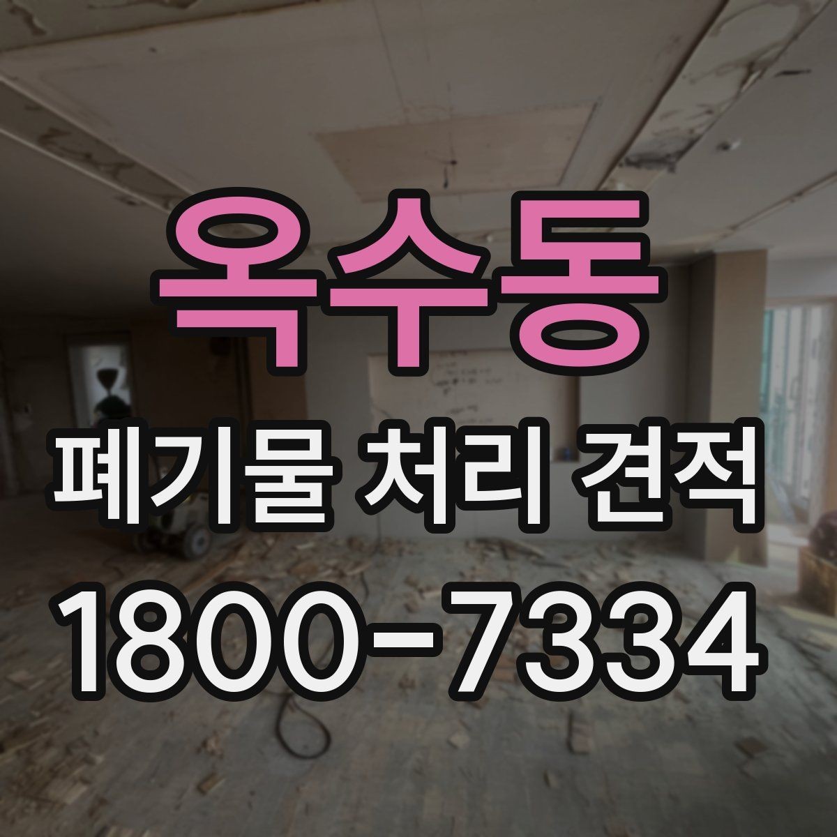 옥수동 폐기물 처리 견적 문의 전 폐기물 종류를 정리하는 방법