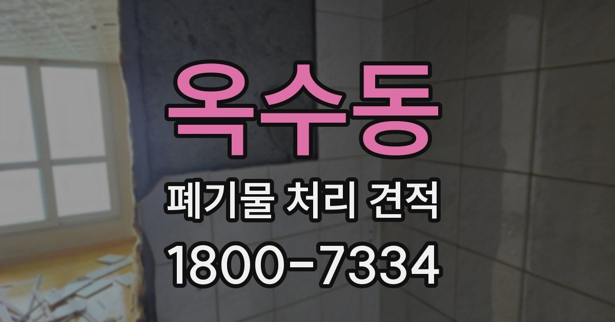 옥수동 폐기물 처리 견적