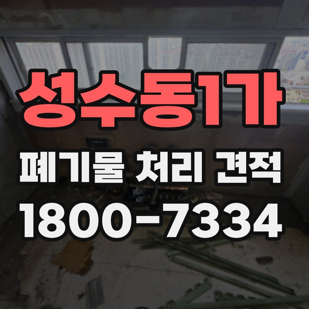 성수동1가 폐기물 처리 견적 상담 때 알아두면 편한 용어