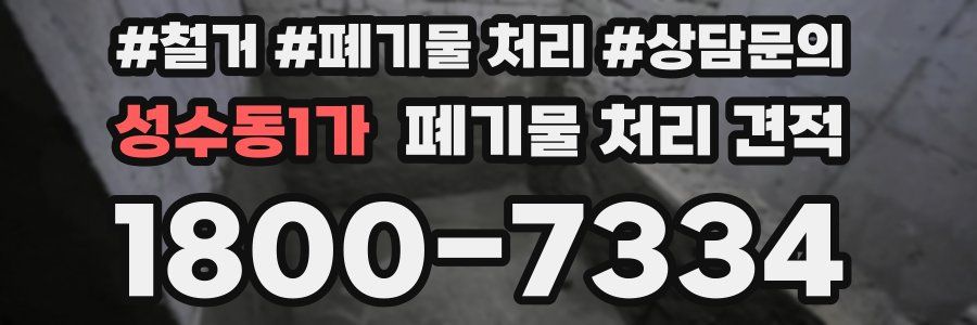 성수동1가 폐기물 처리 견적