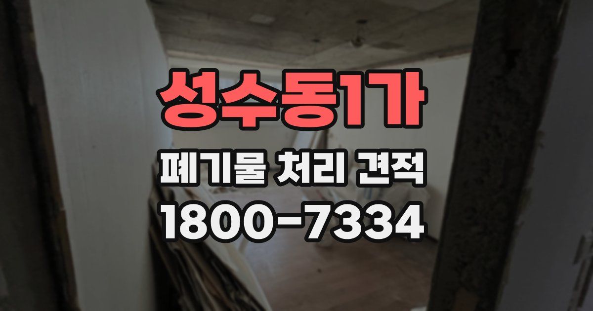 성수동1가 폐기물 처리 견적
