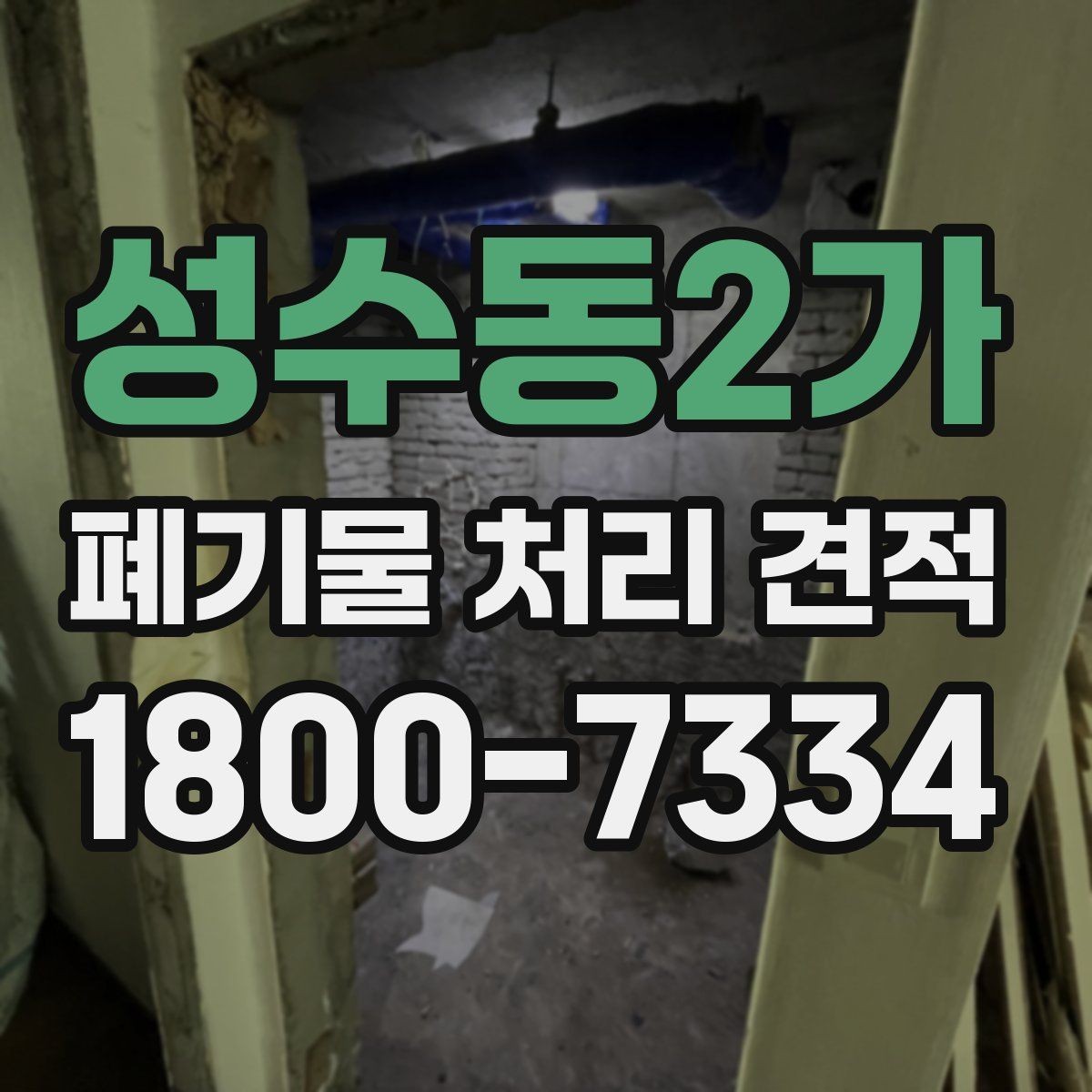 성수동2가 폐기물 처리 견적 산정에 쓰이는 기본 정보
