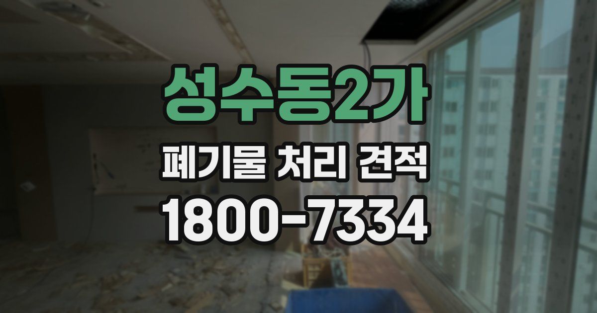 성수동2가 폐기물 처리 견적