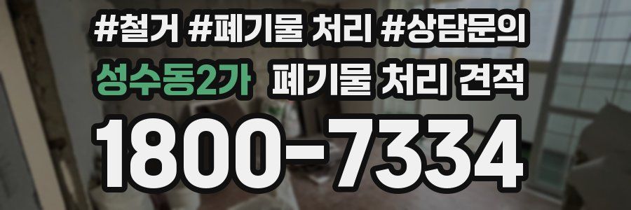 성수동2가 폐기물 처리 견적