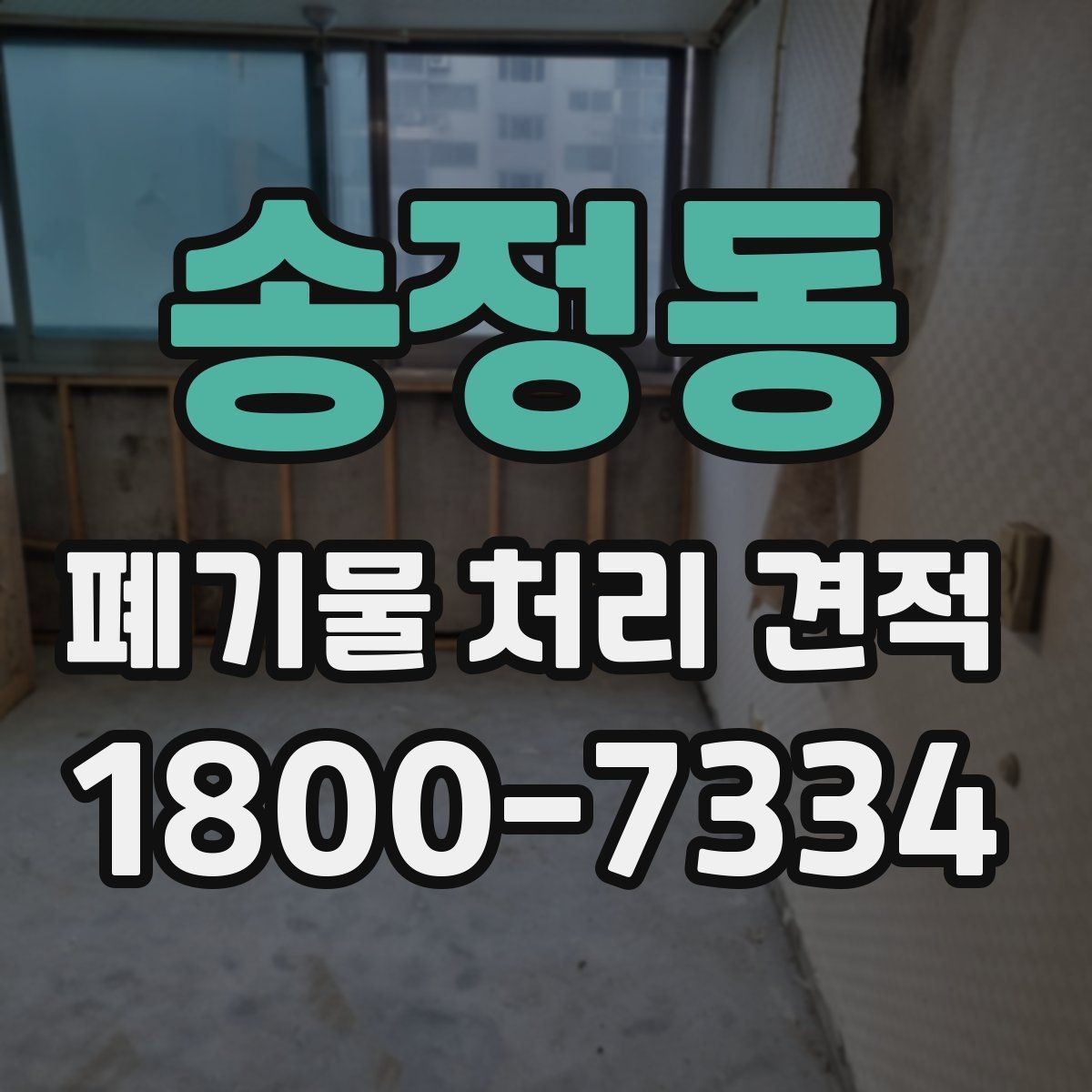 송정동 폐기물 처리 견적 상담 시 필요한 정보 목록