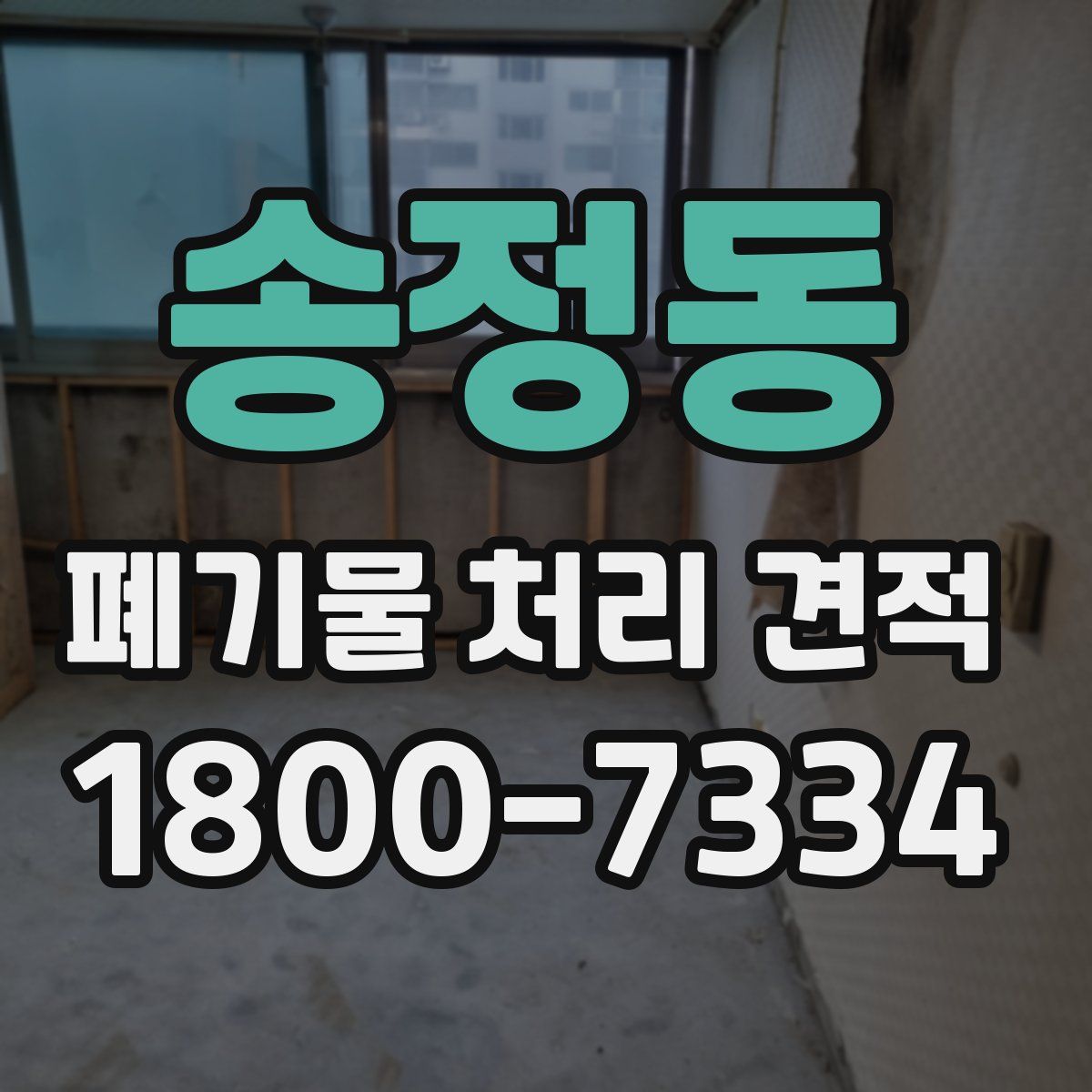 송정동 폐기물 처리 견적