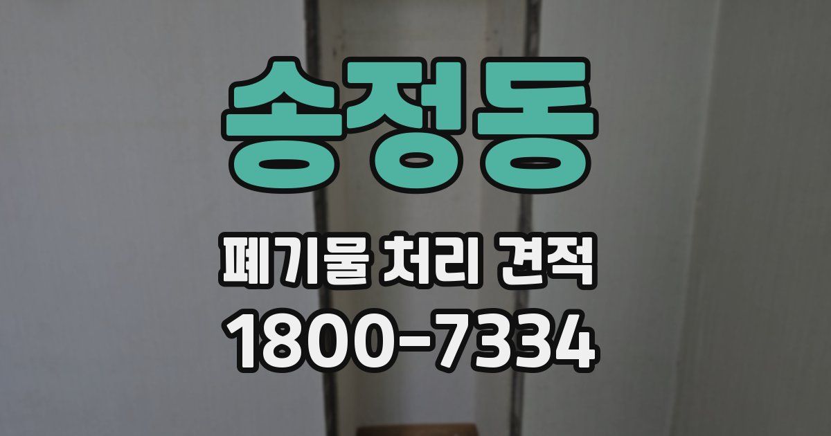 송정동 폐기물 처리 견적