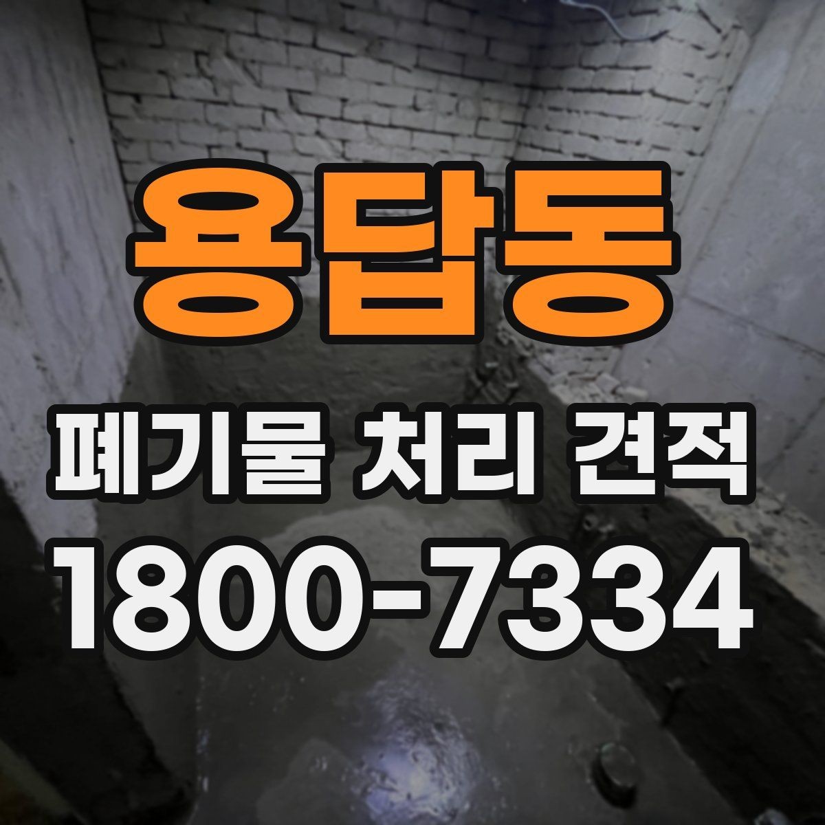 용답동 폐기물 처리 견적 상담으로 알아보는 처리 절차