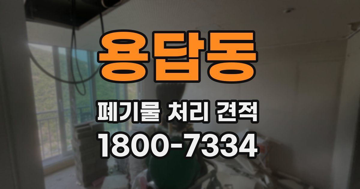 용답동 폐기물 처리 견적