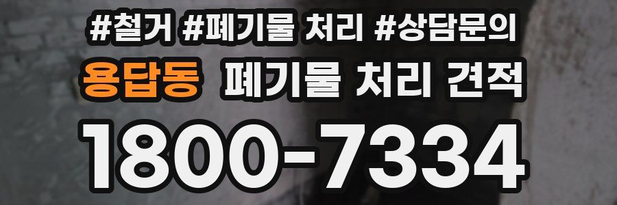 용답동 폐기물 처리 견적