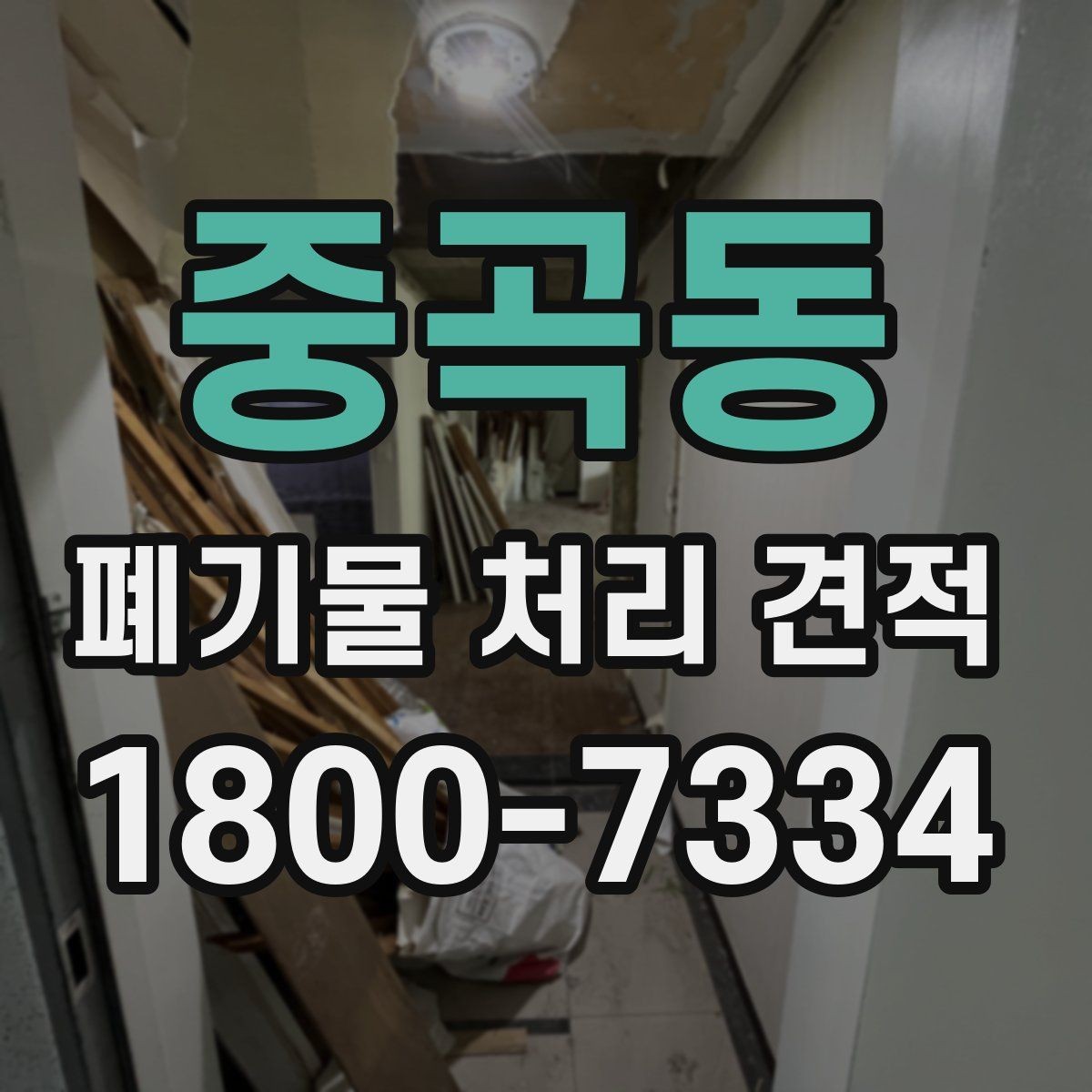 중곡동 폐기물 처리 견적 상담 때 알아두면 편한 용어