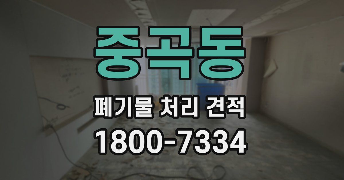 중곡동 폐기물 처리 견적