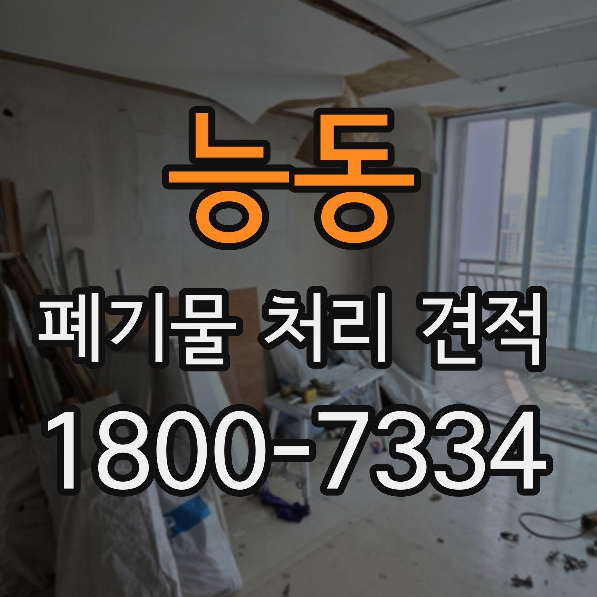 능동 폐기물 처리 견적 선택 전 알아야 할 기본 정보
