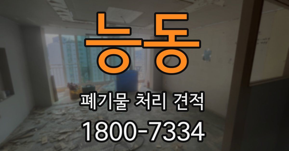 능동 폐기물 처리 견적