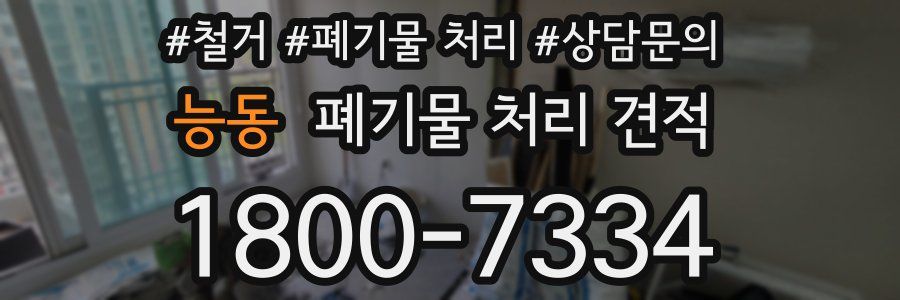 능동 폐기물 처리 견적