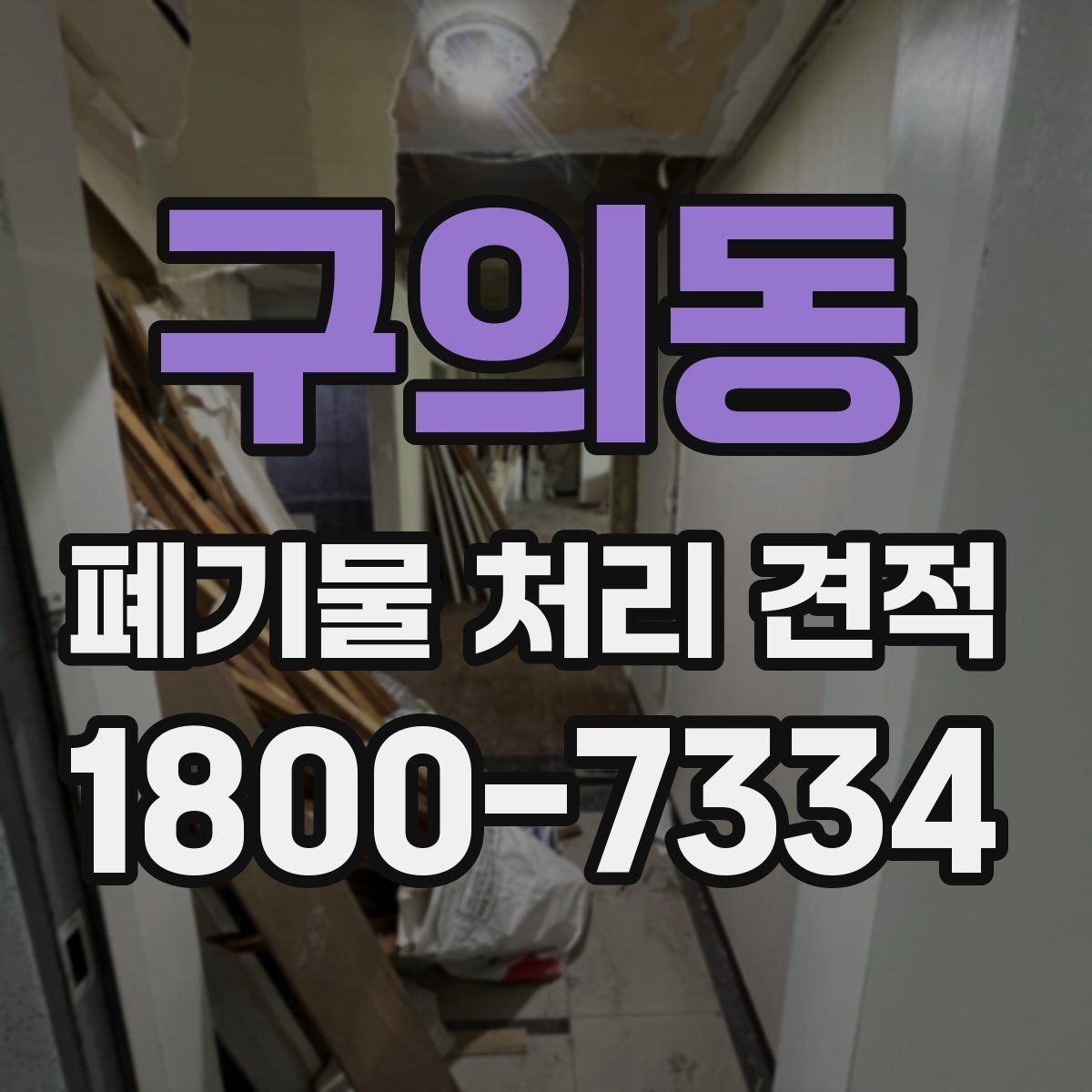 구의동 폐기물 처리 견적 요청할 때 준비할 사진과 정보