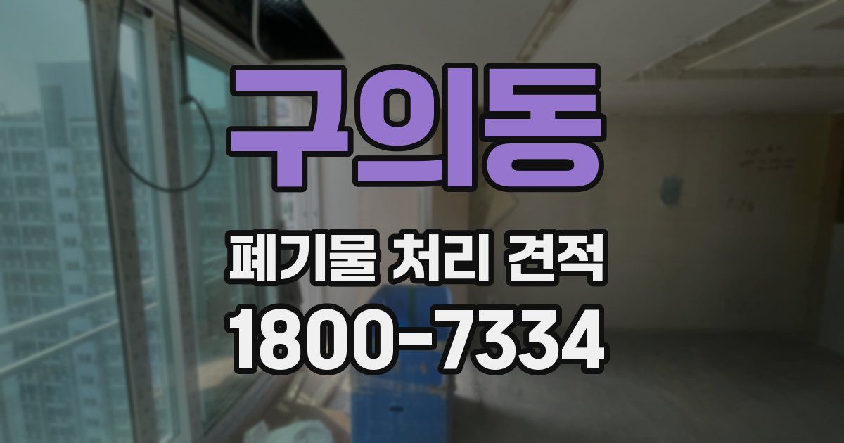 구의동 폐기물 처리 견적