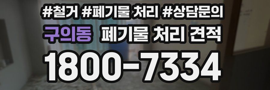 구의동 폐기물 처리 견적
