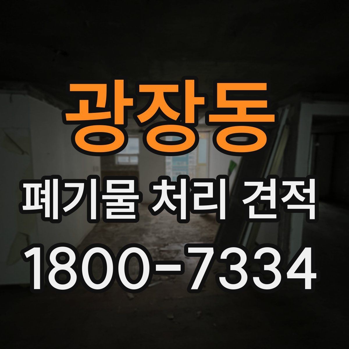 광장동 폐기물 처리 견적 문의 전 스스로 점검할 부분